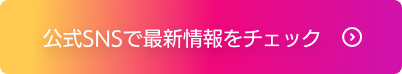 公式SNSで最新情報をチェック